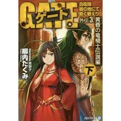 ゲート　自衛隊彼の地にて、斯く戦えり　外伝３．〔下〕　黄昏の竜騎士伝説編　下