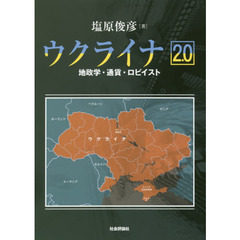 ウクライナ２．０　地政学・通貨・ロビイスト