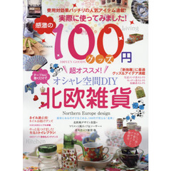 実際に使ってみました！感激の１００円グッズ　オシャレ空間ＤＩＹ北欧雑貨