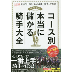コース別本当に儲かる騎手大全