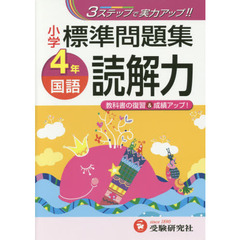 国語読解力標準問題集　３ステップ式　小４