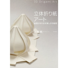 立体折り紙アート　数理がおりなす美しさの秘密