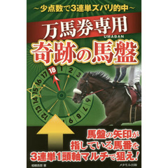 万馬券専用奇跡の馬盤　少点数で３連単ズバリ的中