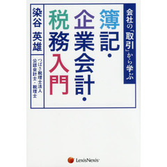 会社の「取引」から学ぶ簿記・企業会計・税務入門