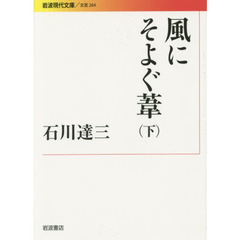 風にそよぐ葦　下
