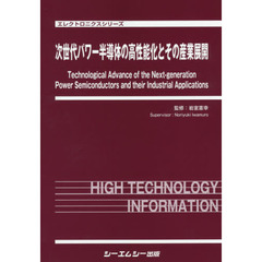 次世代パワー半導体の高性能化とその産業展開