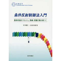 条件反射制御法入門　動物的脳をリセットし，嗜癖・問題行動を断つ！