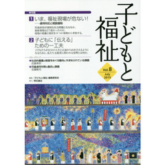 子どもと福祉　Ｖｏｌ．８　特集いま、福祉現場が危ない！　虐待対応と相談援助ほか