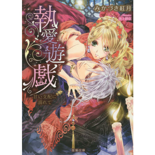 執愛遊戯 甘い支配に溺れて 通販｜セブンネットショッピング