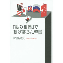 「独り相撲」で転げ落ちた韓国