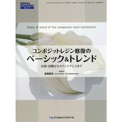 コンポジットレジン修復のベーシック＆トレンド　診査・診断からメインテナンスまで