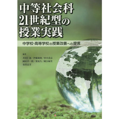 中等社会科２１世紀型の授業実践　中学校・高等学校の授業改善への提言