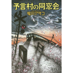 予言村の同窓会