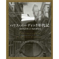 ハリス・バーディック年代記　１４のものすごいものがたり