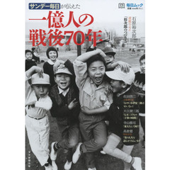 サンデー毎日が伝えた一億人の戦後７０年