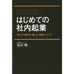 はじめての社内起業　「考え方・動き方・通し方」実践ノウハウ