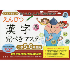えんぴつ漢字完ぺきマスター　どんどん書き込み読んで、書いて、正しく覚える３６６字　小学５・６年生用
