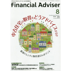 Ｆｉｎａｎｃｉａｌ　Ａｄｖｉｓｅｒ　２０１５．８　中古住宅の取得をどうアドバイスするか　最新トレンドと物件選びのポイント