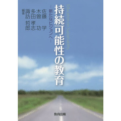 持続可能性の教育　新たなビジョンへ