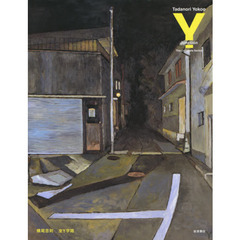 横尾忠則全Ｙ字路