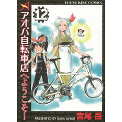 アオバ自転車店へようこそ！　１２