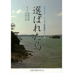 選ばれた島