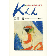 Ｋくん　ある自閉症者の生涯