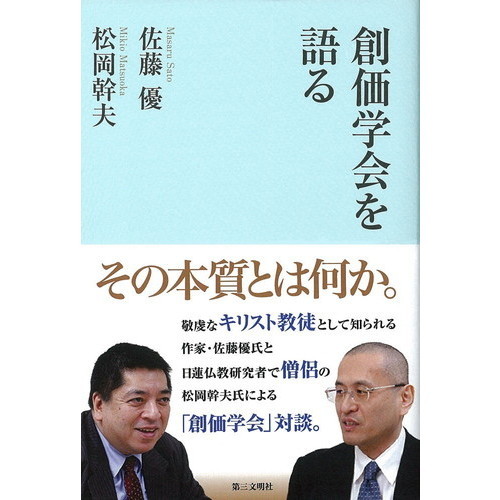 創価学会を語る 通販｜セブンネットショッピング