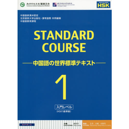 スタンダードコース中国語 中国語の世界標準テキスト 1 入門レベル