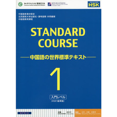 スタンダードコース中国語　中国語の世界標準テキスト　１　入門レベル