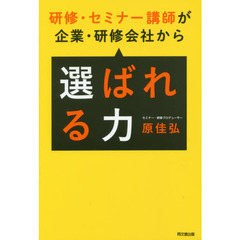 研修・セミナー講師が企業・研修会社から選ばれる力