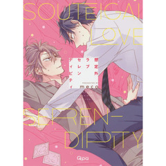 想定外ラブセレンディピティ