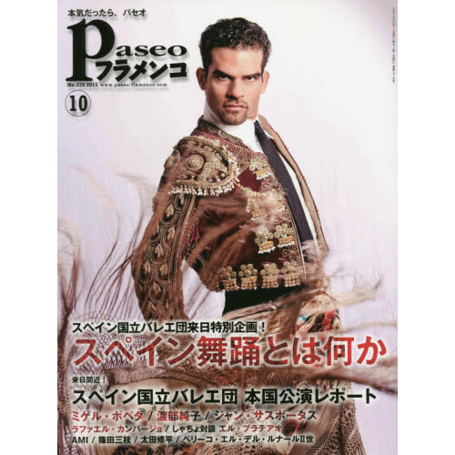 パセオフラメンコ ２０１５年１０月号 特集 スペイン舞踊とは何か ｂｎｅ本国公演レポート ミゲル ポベダ 渡部純子 ジャン サスポータス ラファエル カンパージョ エル プラテアオ 太田修平 通販 セブンネットショッピング
