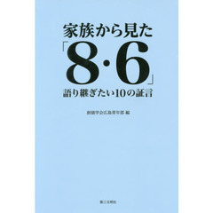 家族から見た「８・６」　語り継ぎたい１０の証言