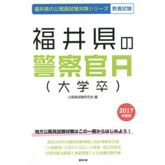 福井県の警察官Ａ〈大学卒〉　教養試験　２０１７年度版