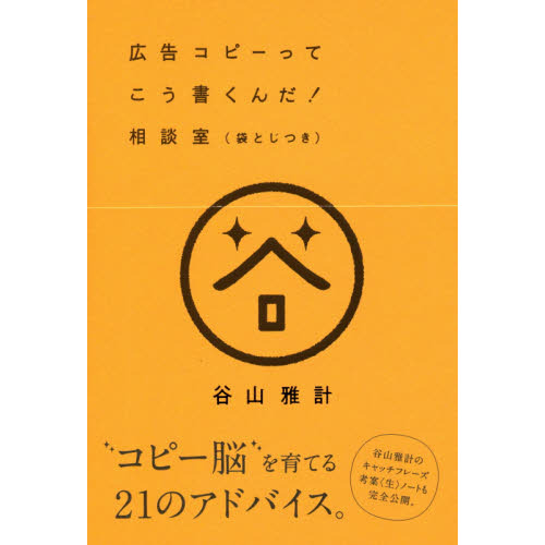 広告コピーってこう書くんだ! 相談室(袋とじつき) 通販｜セブンネット