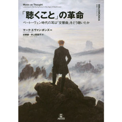 「聴くこと」の革命　ベートーヴェン時代の耳は「交響曲」をどう聴いたか