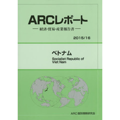 ベトナム　２０１５／１６年版