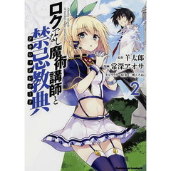 ロクでなし魔術講師と禁忌教典（アカシックレコード）　２
