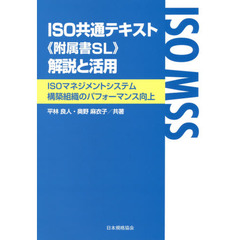 ISO共通テキスト(附属書SL) 解説と活用-ISOマネジメントシステム構築組織のパフォーマンス向上-