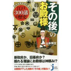 「その後」のお殿様　知れば知るほど面白い！江戸３００藩の歴史