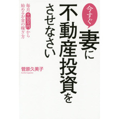 今すぐ妻に不動産投資をさせなさい　毎月＋１０万円から始めるお金の稼ぎ方