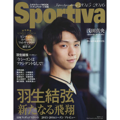 Sportiva 羽生結弦 新たなる飛翔 日本フィギュアスケート 2015-2016シーズンプレビュー (集英社ムック)