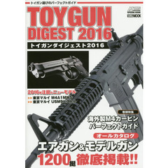 トイガンダイジェスト　２０１６