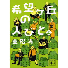 希望ケ丘の人びと　上