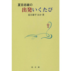 夏目忠雄の出発いくたび