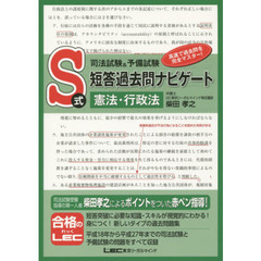 司法試験＆予備試験Ｓ式短答過去問ナビゲート憲法・行政法