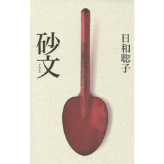 砂文