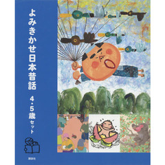 よみきかせ日本昔話　４・５歳セット　４巻セット