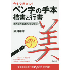 今すぐ役立つ！ペン字の手本楷書と行書らくらく上達ハンドブック